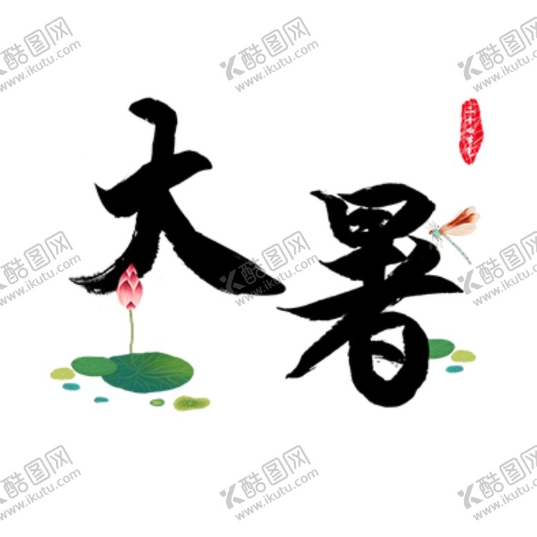 编号：73951610281929322460【酷图网】源文件下载-大暑