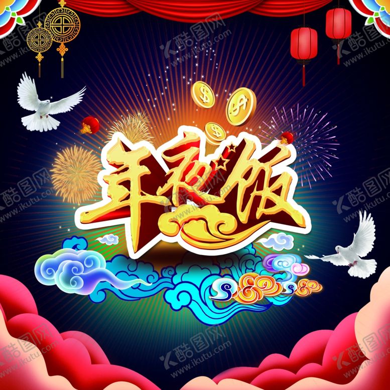 编号：89254103160226004386【酷图网】源文件下载-年夜饭预定