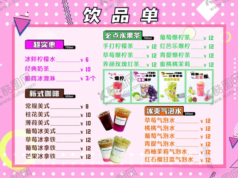 编号：98034112111524366591【酷图网】源文件下载-饮品单价目表