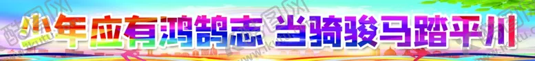 编号：56724902211359108208【酷图网】源文件下载-少年应有鸿鹄志