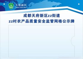 农产品质量安全监管网格公示牌
