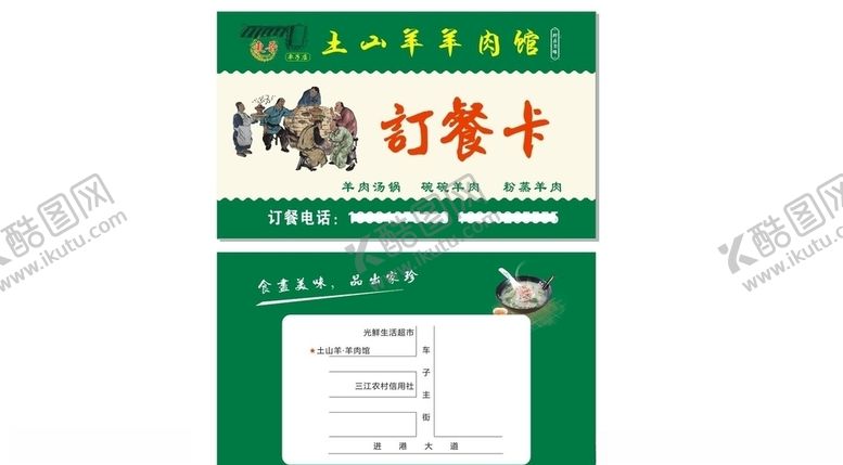编号：87876705100311315615【酷图网】源文件下载-订餐卡名片羊肉cdr