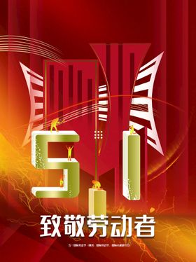 致敬劳动者节海报51家电促销促销海报五一节