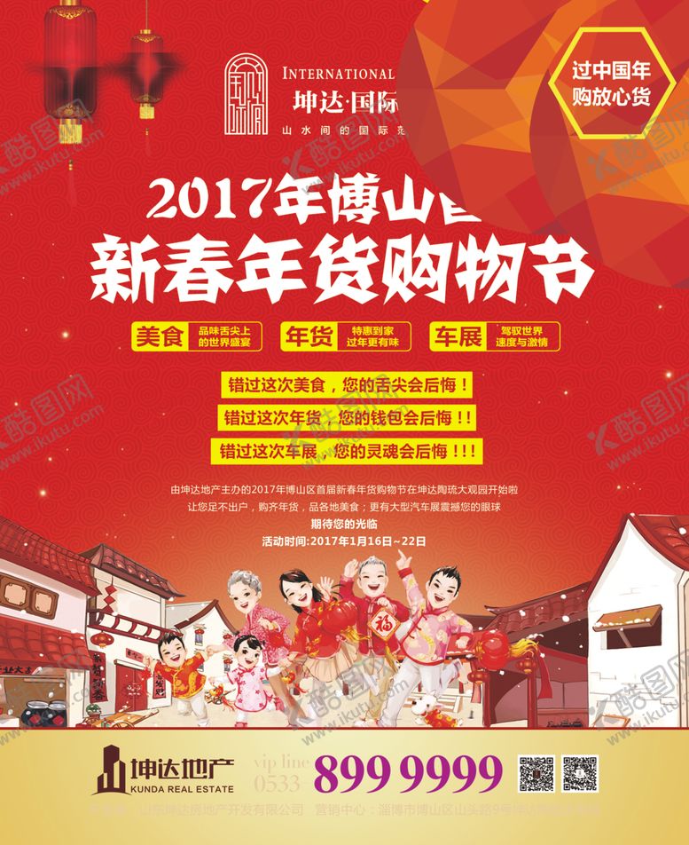 编号：90499709290429081750【酷图网】源文件下载-地产春节海报年货