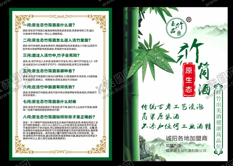 编号：44762901250602495753【酷图网】源文件下载-竹筒酒宣传单