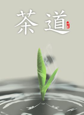 茶道