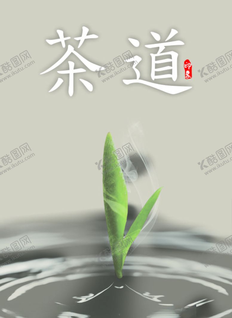编号：90651905141927597938【酷图网】源文件下载-茶道