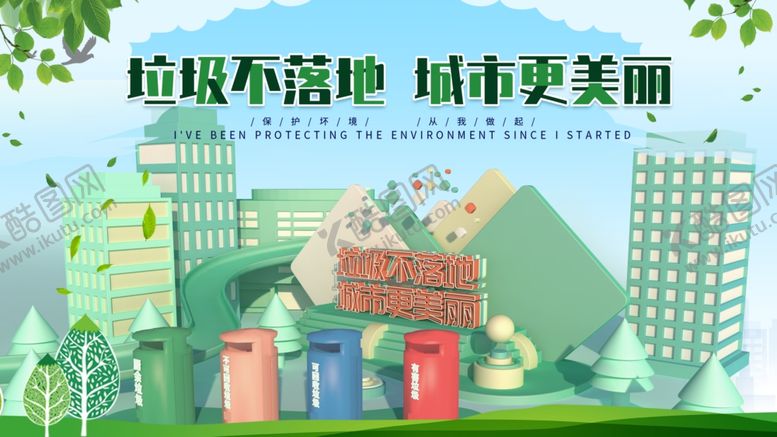 编号：30435806151259184600【酷图网】源文件下载-垃圾不落地城市更美丽