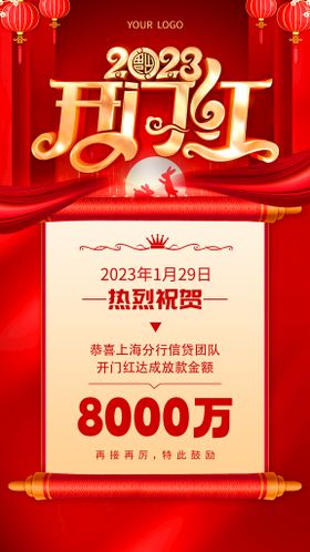 2023企业开门红海报