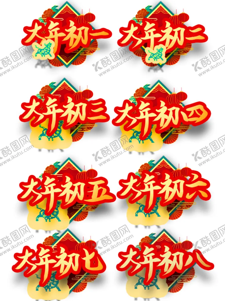 编号：90618310040740280635【酷图网】源文件下载-新年图片