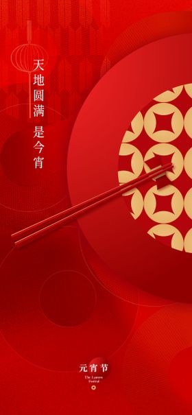 元宵节海报筷子地产中国传统日