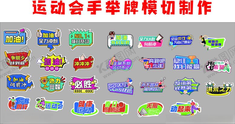 编号：42256202210205472470【酷图网】源文件下载-运动会手举牌