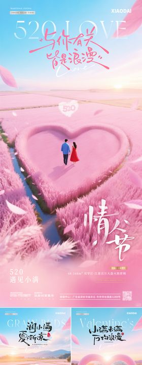 地产520情人节小满爱心风景海报