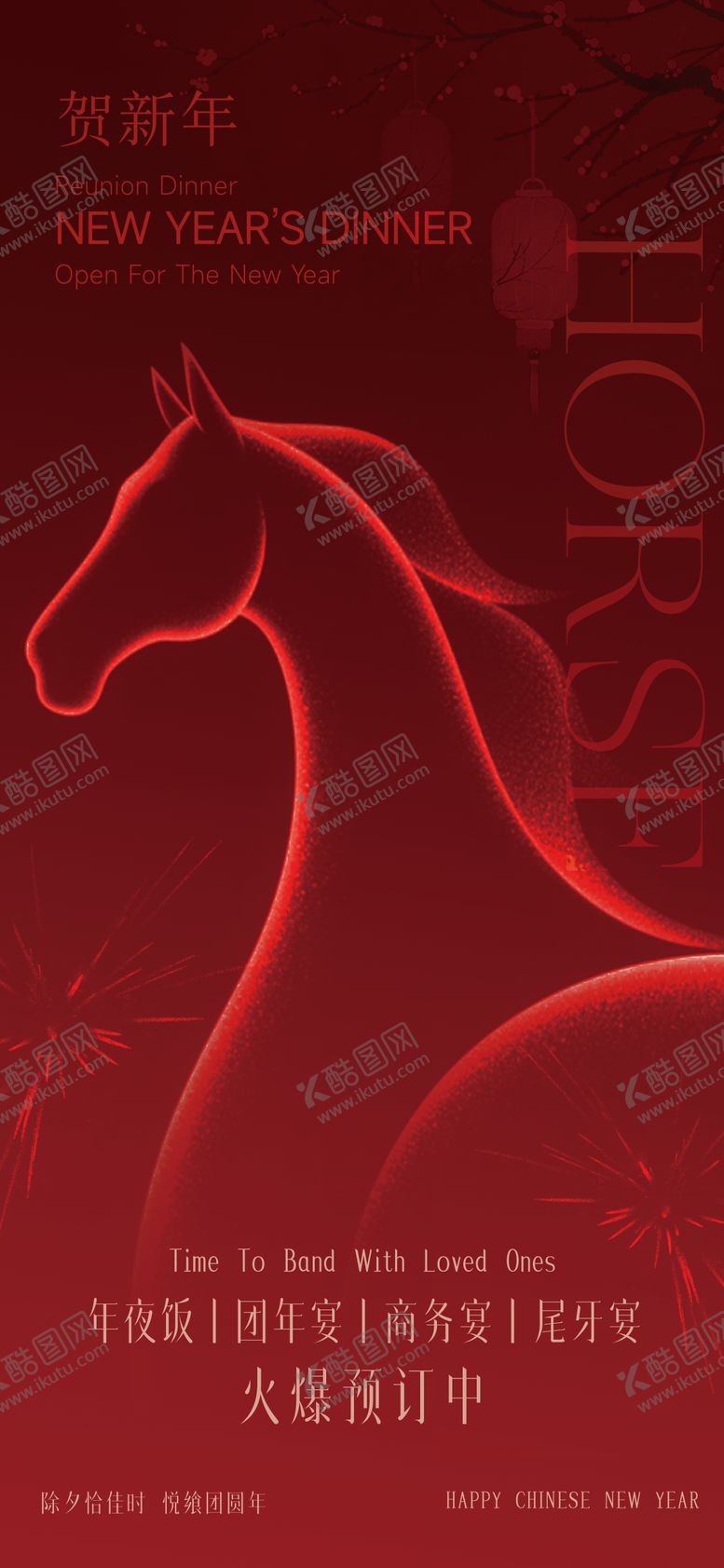 编号：44266901221928118064【酷图网】源文件下载-年夜饭海报