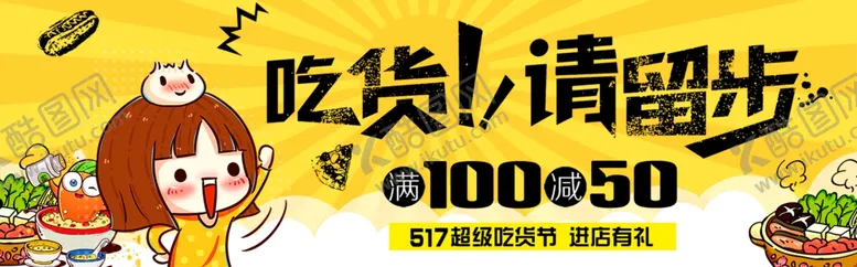 编号：81306206181302422315【酷图网】源文件下载-吃货