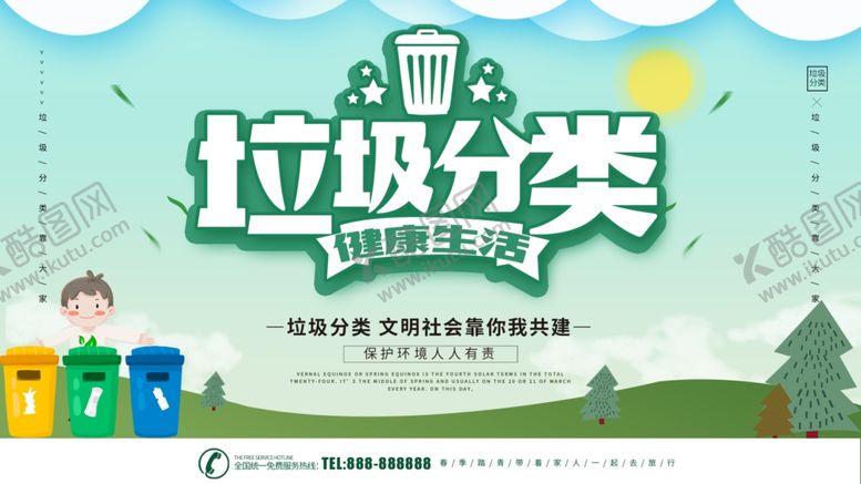 编号：66877710060929553268【酷图网】源文件下载-垃圾分类