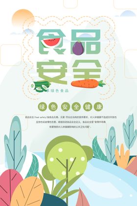 食品安全宣传周