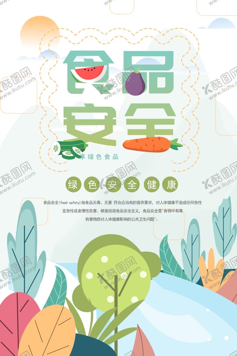 编号：14681307140018123374【酷图网】源文件下载-清新食品安全宣传周海报