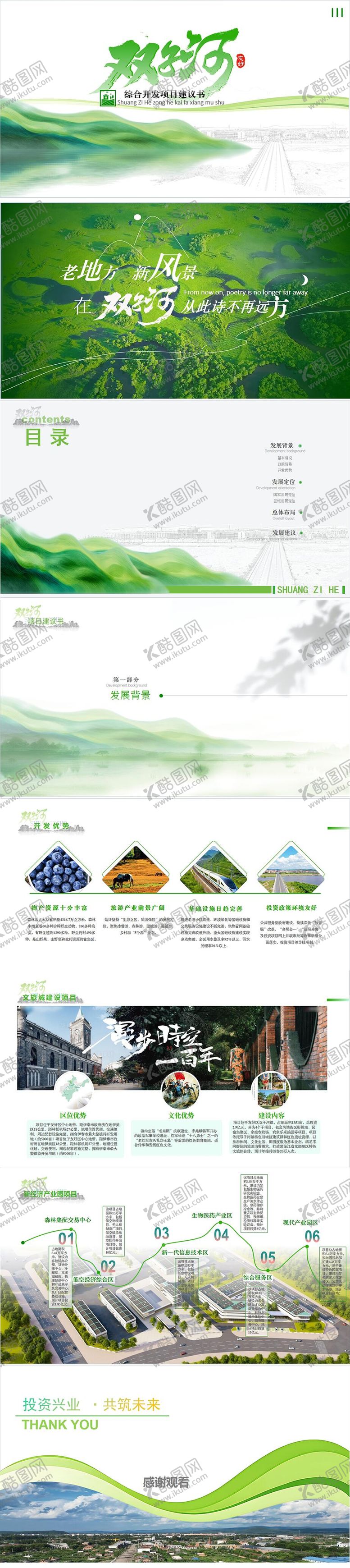 编号：51851503261319326550【酷图网】源文件下载-项目开发建议书ppt