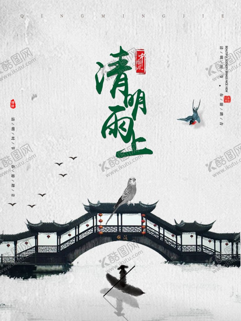 编号：89966205021745423031【酷图网】源文件下载-清明
