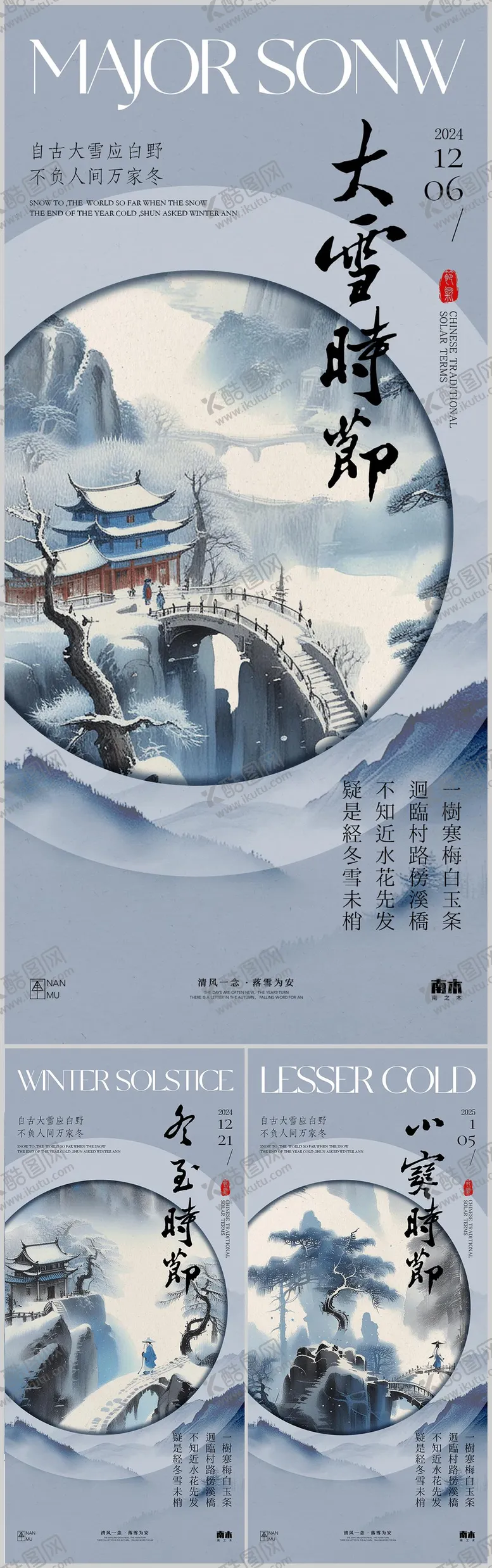 编号：40927012051823118894【酷图网】源文件下载-大雪冬至小寒新中式系列节气海报