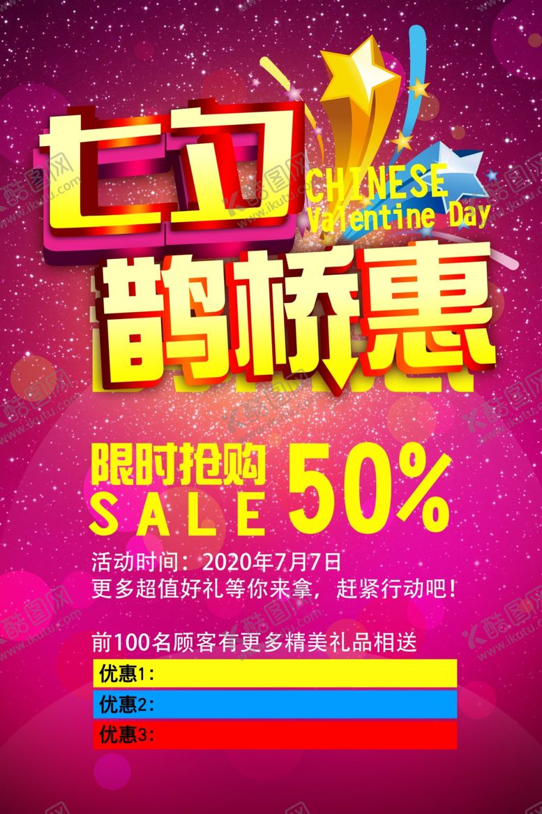 编号：36052410170601173335【酷图网】源文件下载-七夕鹊桥惠