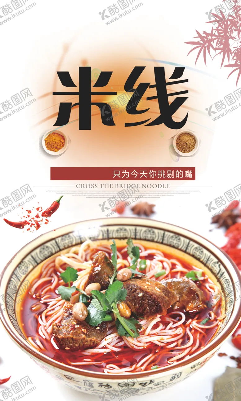 编号：27640407050910122092【酷图网】源文件下载-米线