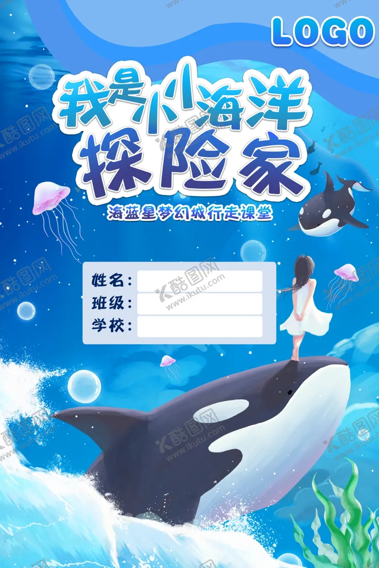 编号：13133303010503191614【酷图网】源文件下载-海洋馆研学手册封面设计