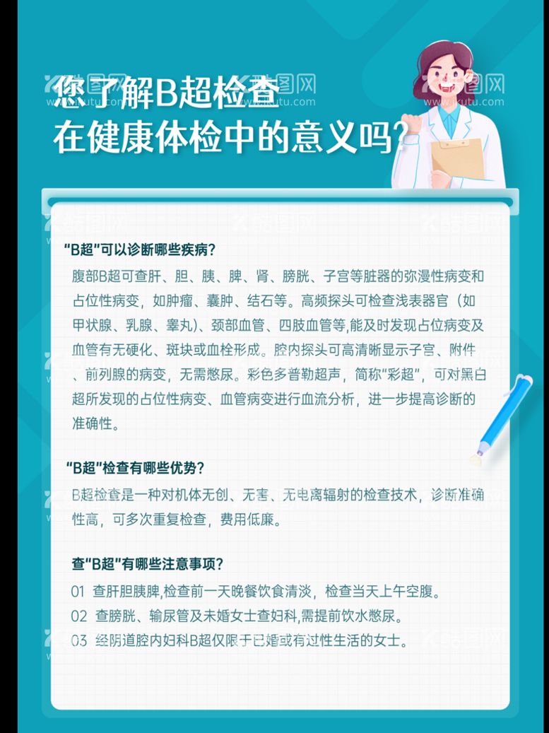 编号：14269510072318022759【酷图网】源文件下载-B超检查的意义