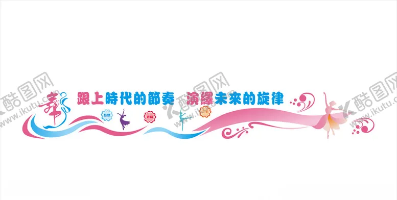 编号：66317106241709265693【酷图网】源文件下载-舞蹈文化墙