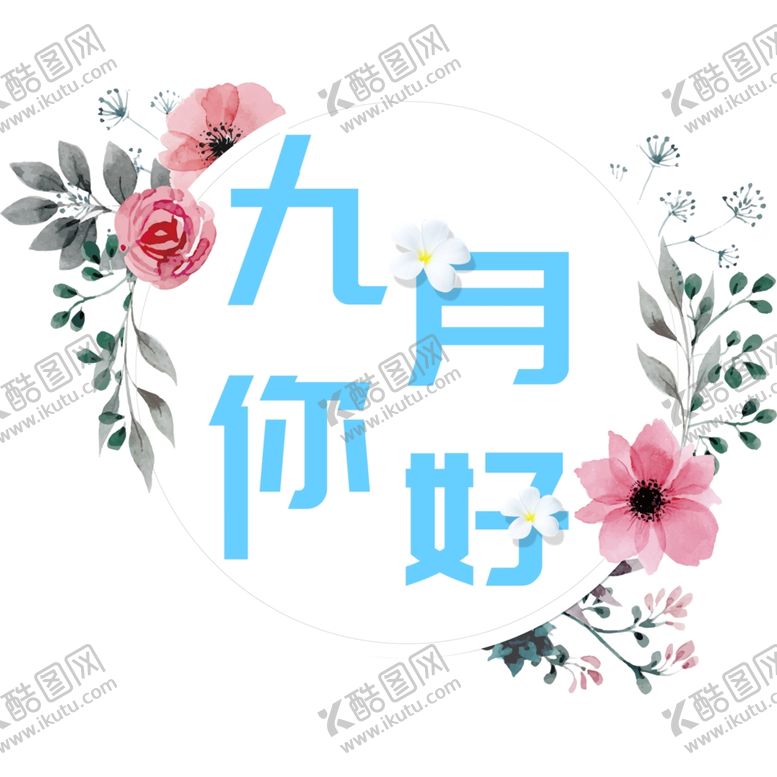 编号：66348210060339131321【酷图网】源文件下载-九月你好