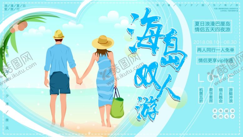 编号：58679504080251276810【酷图网】源文件下载-海岛游