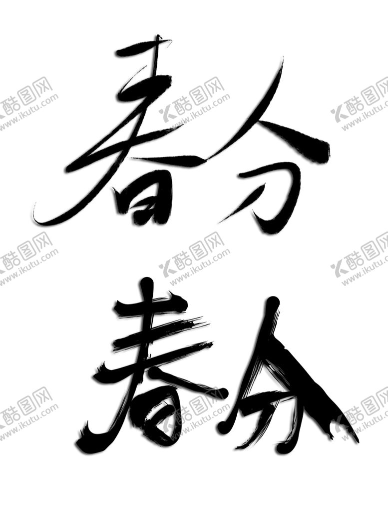 编号：60458210042125544382【酷图网】源文件下载-春分节气手写书法艺术字
