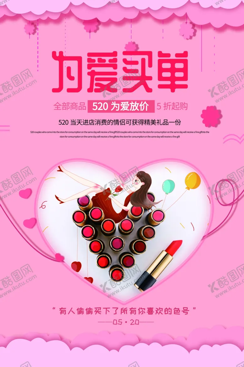 编号：58399907021432593650【酷图网】源文件下载-520口红促销