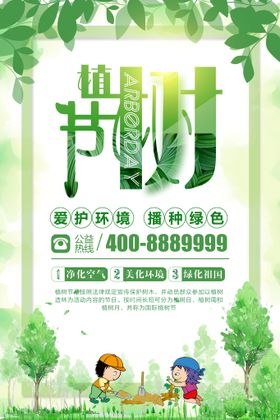 植树节海报