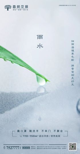 绿色简约雨水节气H5移动界面