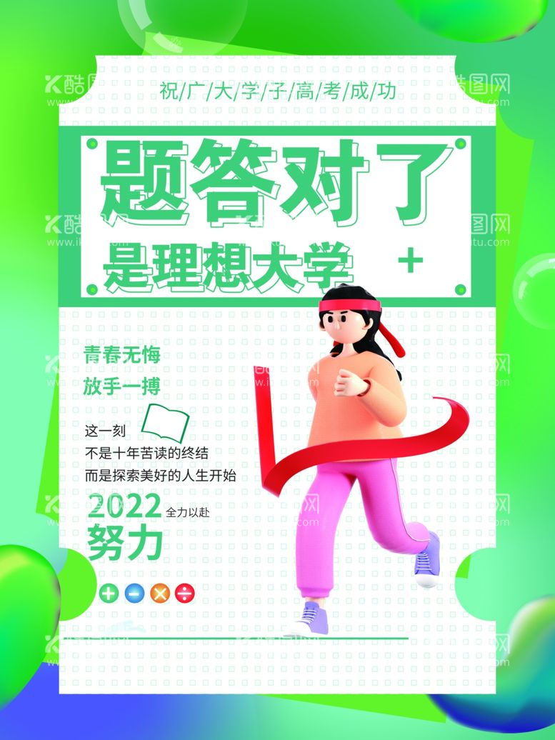 编号：25420512031253323411【酷图网】源文件下载-创意高考系列