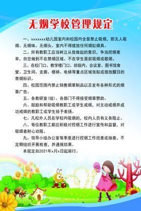 无烟学校