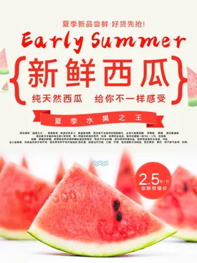 简约新鲜西瓜促销海报