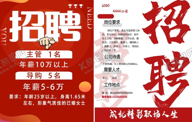 编号：74490204171647152349【酷图网】源文件下载-招聘广告