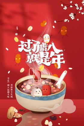 腊八节海报宣传活动素材