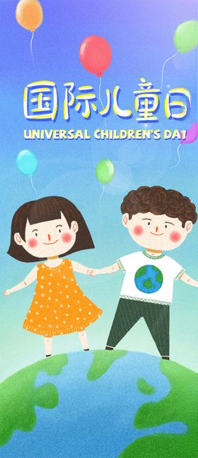国际儿童日