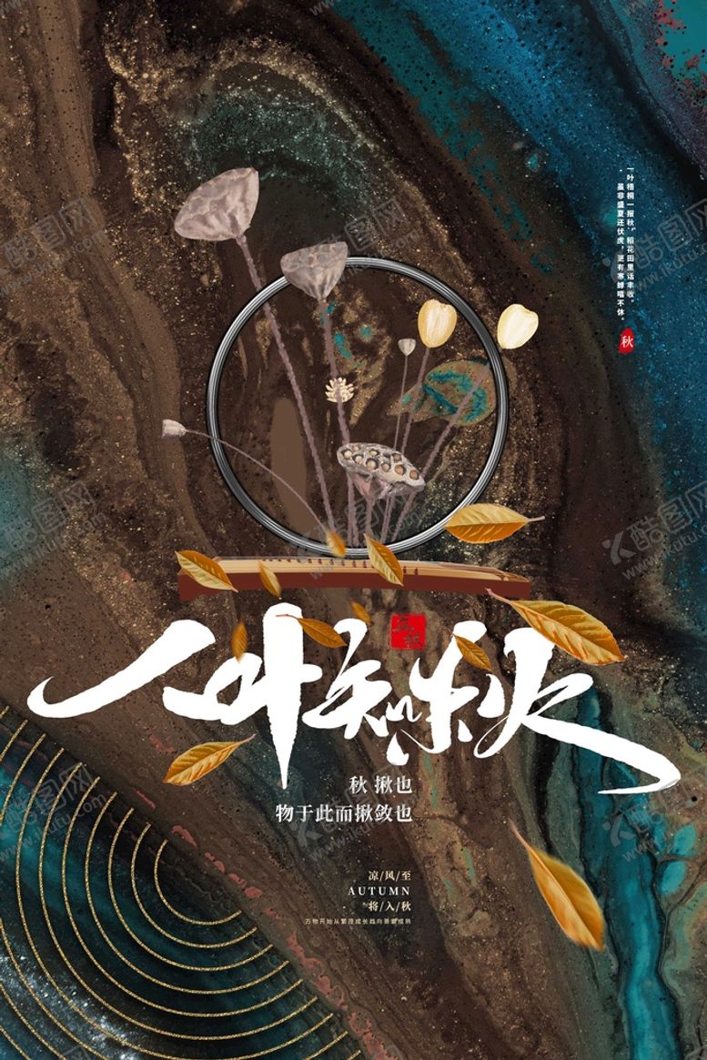 编号：17068909140343467460【酷图网】源文件下载-立秋