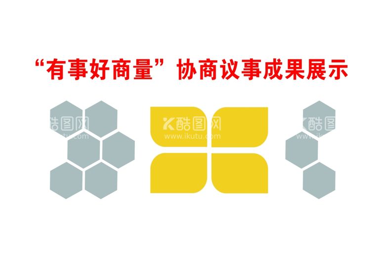 编号：90595803211858404279【酷图网】源文件下载-有事好商量政协作品展示墙