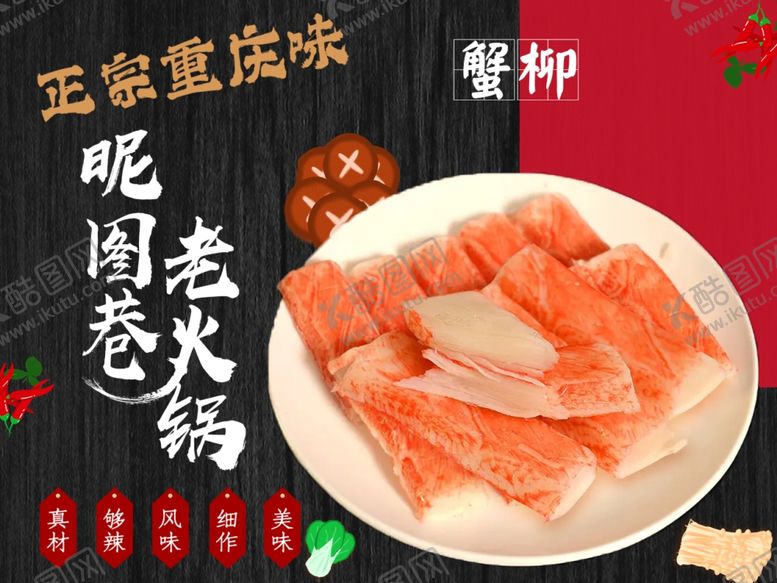 编号：23380902220555093344【酷图网】源文件下载-老火锅蟹柳