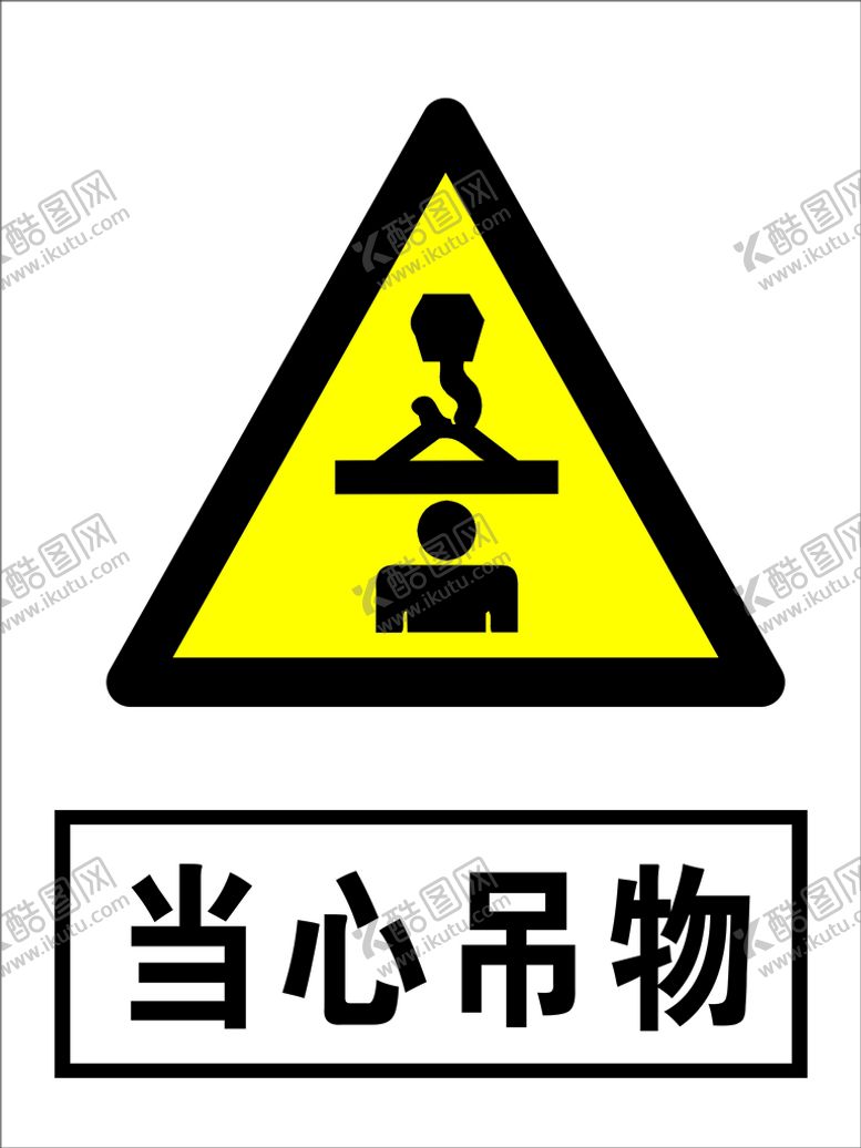 编号：42932101270449349873【酷图网】源文件下载-当心吊物