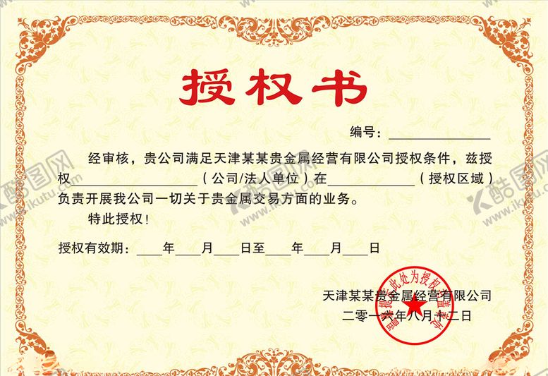 编号：68886105122245364151【酷图网】源文件下载-授权证书