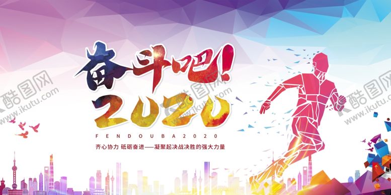 编号：90927009101909253957【酷图网】源文件下载-2020奋斗