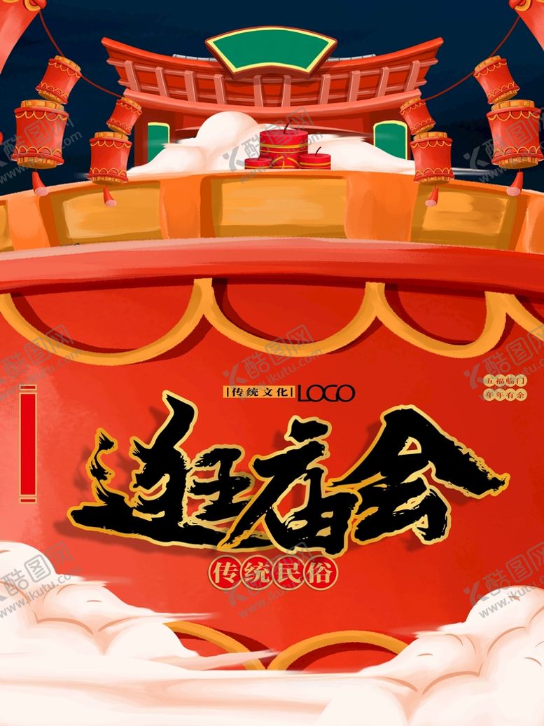 编号：72680910071703036154【酷图网】源文件下载-逛庙会