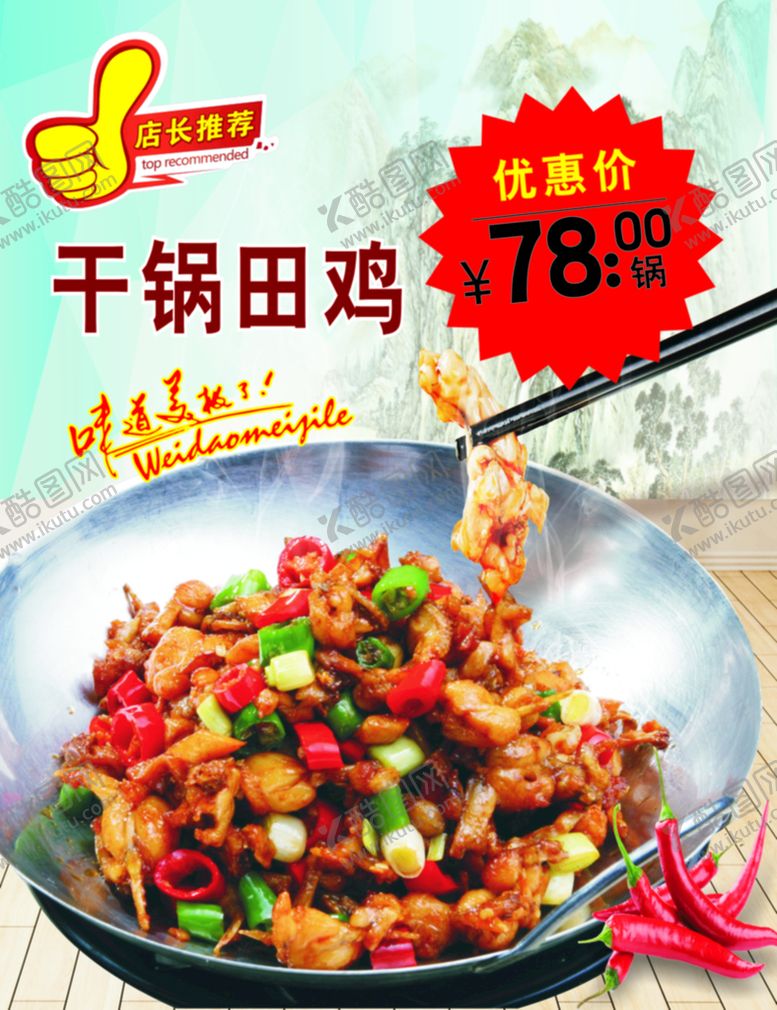 编号：23307102050443141351【酷图网】源文件下载-干锅田鸡